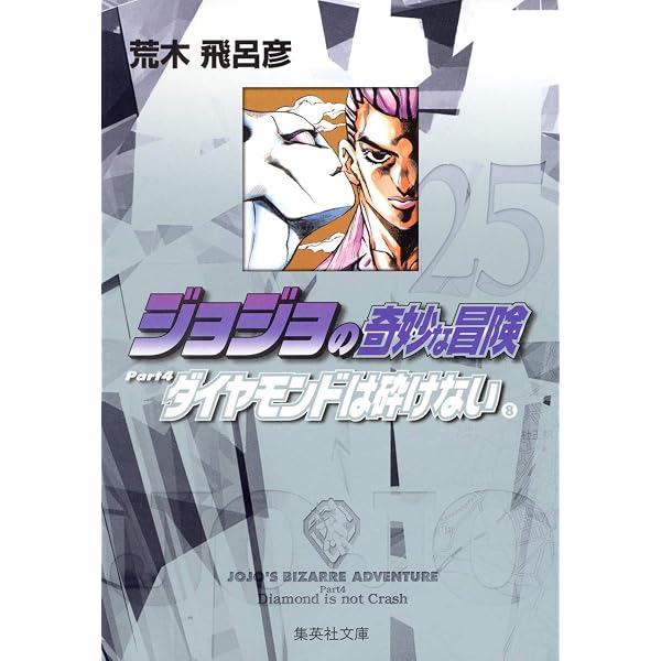 ジョジョの奇妙な冒険 29 Part4 ダイヤモンドは砕けない 12 (集英社
